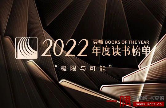 豆瓣2022年度读书榜单，看看你读过几本？